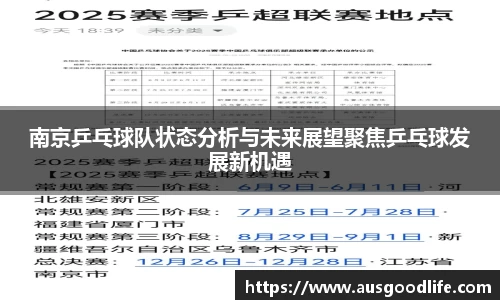 南京乒乓球队状态分析与未来展望聚焦乒乓球发展新机遇