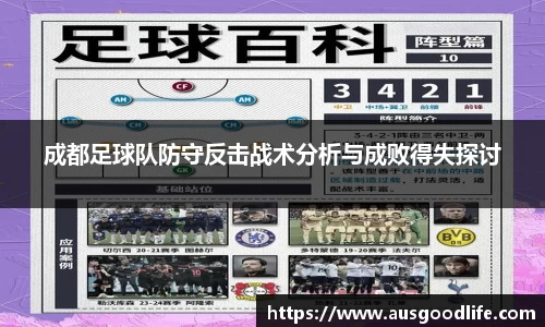 成都足球队防守反击战术分析与成败得失探讨